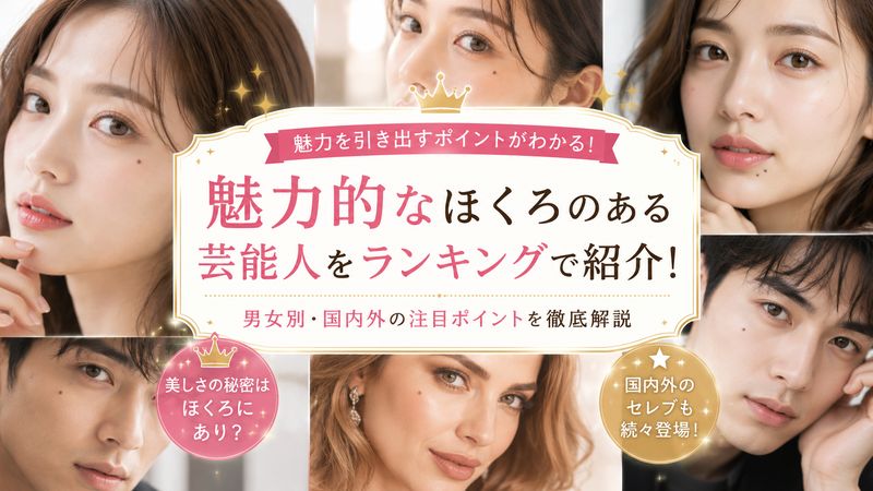 2.ほくろが魅力的な芸能人ランキングと注目ポイント