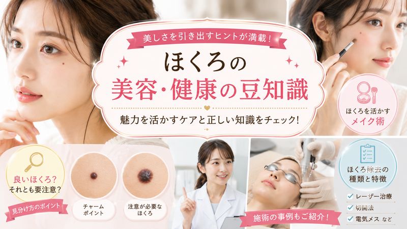 3.芸能人のほくろにまつわる美容・健康の豆知識