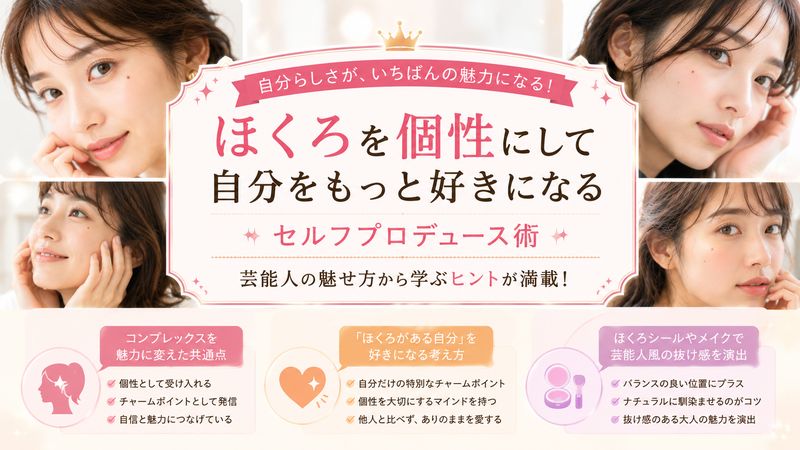 4.ほくろを個性にする芸能人から学ぶセルフプロデュース術【オリジナル考察】