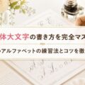 i筆記体大文字の書き方を完全マスター!美しいアルファベットの練習法とコツを徹底解説