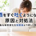 お酒をすぐ吐くようになった原因と対処法|急な体質変化を知恵袋より詳しく解説