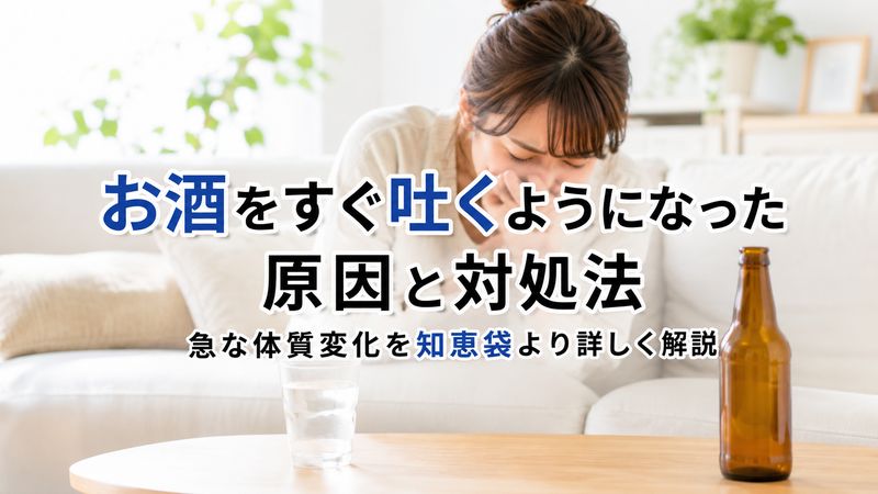 お酒をすぐ吐くようになった原因と対処法｜急な体質変化を知恵袋より詳しく解説