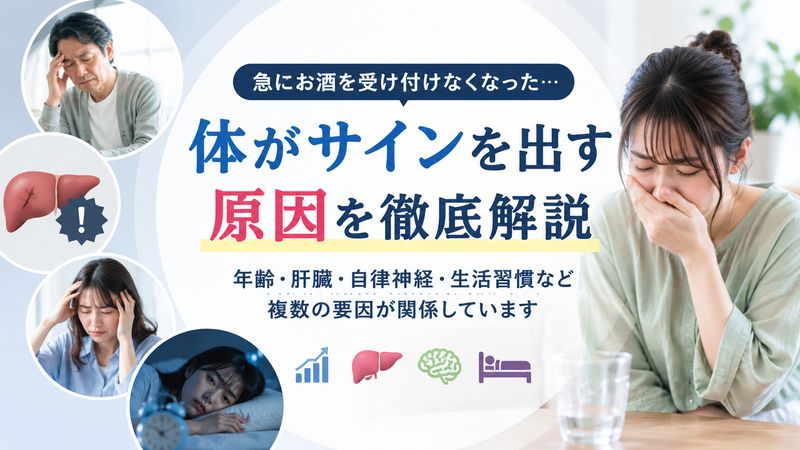 1.お酒をすぐ吐くようになった原因とは?