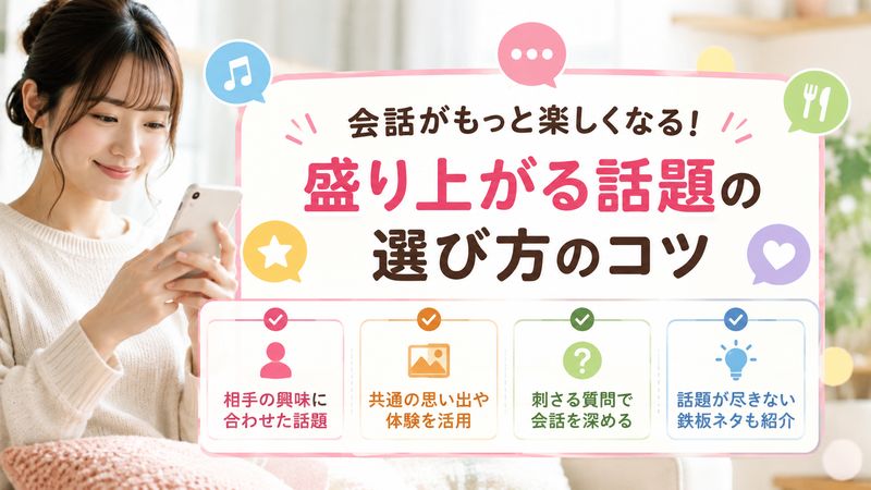 1.テキストメッセージで会話中に使える!盛り上がる話題の選び方