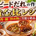 スピードだれの作り方・黄金比レシピ|焼肉・鍋・炒め物に万能な絶品たれ