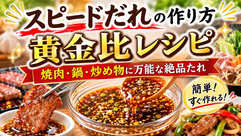 スピードだれの作り方・黄金比レシピ｜焼肉・鍋・炒め物に万能な絶品たれ