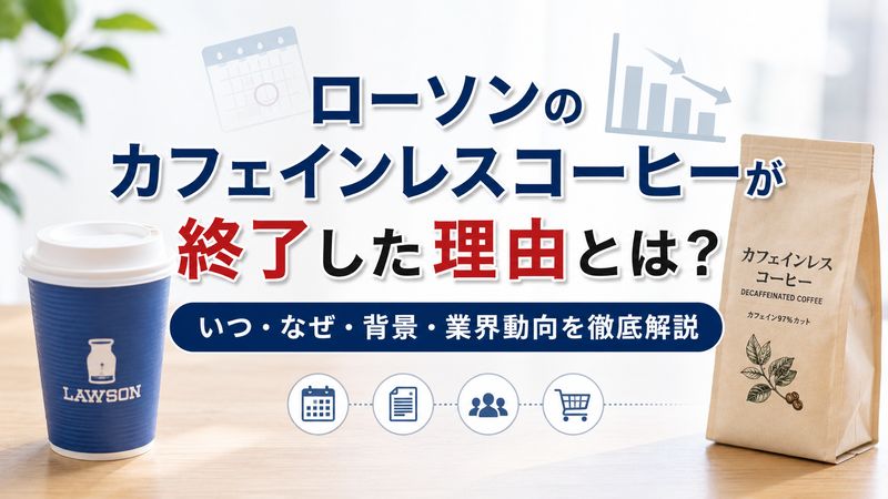 1.ローソンのカフェインレスコーヒーが終了した理由