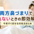両方鼻づまりで眠れないときの即効解消法｜今夜すぐ試せる対処法まとめ