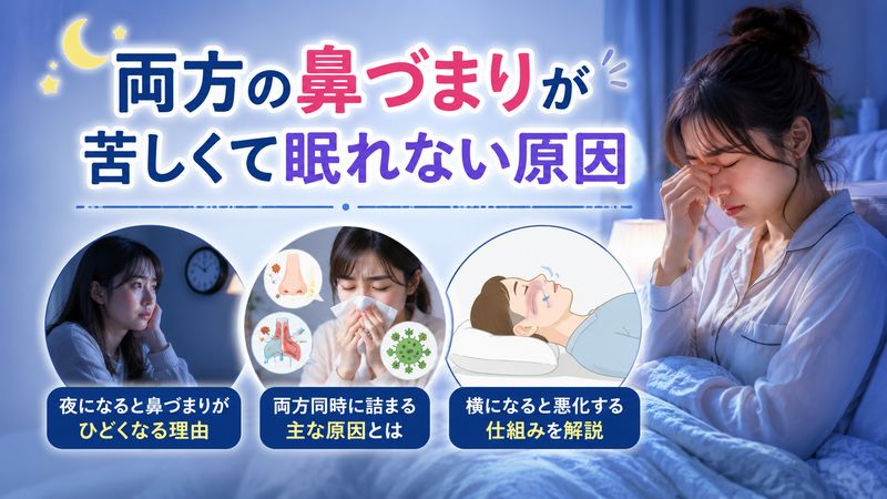 1. 両方の鼻づまりが苦しくて眠れない原因