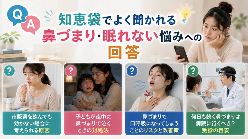 4. 知恵袋でよく聞かれる鼻づまり・眠れない悩みへの回答