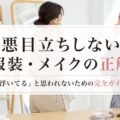 悪目立ちしない服装・メイクの正解｜「浮いてる」と思われないための完全ガイド