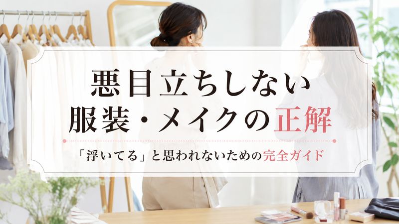 悪目立ちしない服装・メイクの正解｜「浮いてる」と思われないための完全ガイド
