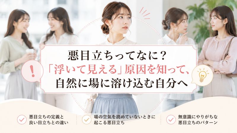1.悪目立ちとは何か?「浮いて見える」原因を理解しよう