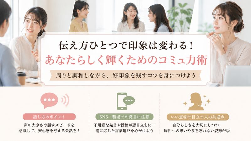 4.言動・態度による悪目立ちを防ぐ実践テクニック