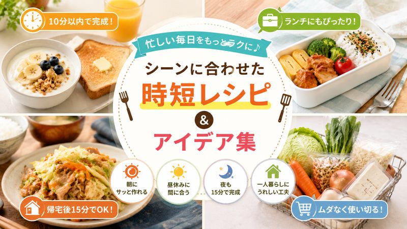 2.早飯レシピ：時間別・シーン別おすすめメニュー