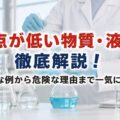 沸点が低い物質・液体を徹底解説！身近な例から危険な理由まで一気にわかる