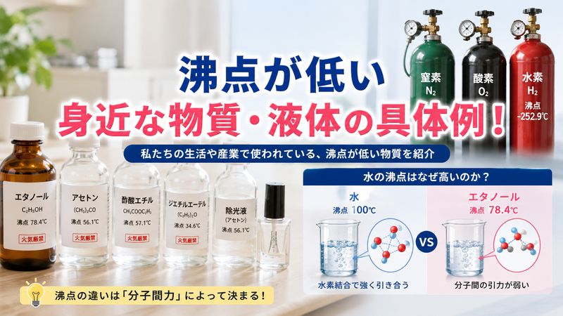 2.沸点が低い身近な物質・液体の具体例