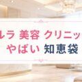 ルラ 美容 クリニックはやばい？知恵袋で・・・