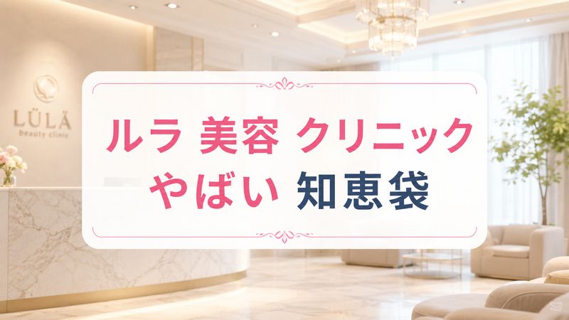ルラ 美容 クリニックはやばい？知恵袋で・・・