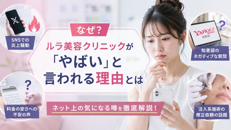 1.ルラ美容クリニックが「やばい」と言われる理由