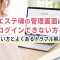 エステ魂の管理画面にログインできない方へ|使い方とよくあるトラブル解決法