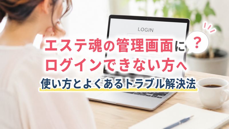 エステ魂の管理画面にログインできない方へ｜使い方とよくあるトラブル解決法