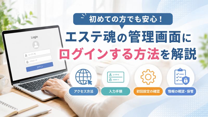 1.エステ魂の管理画面にログインする方法