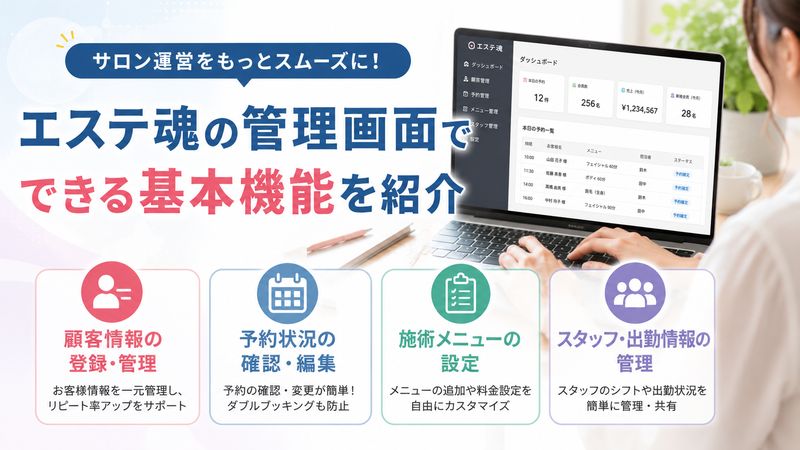 3.エステ魂の管理画面でできる基本機能