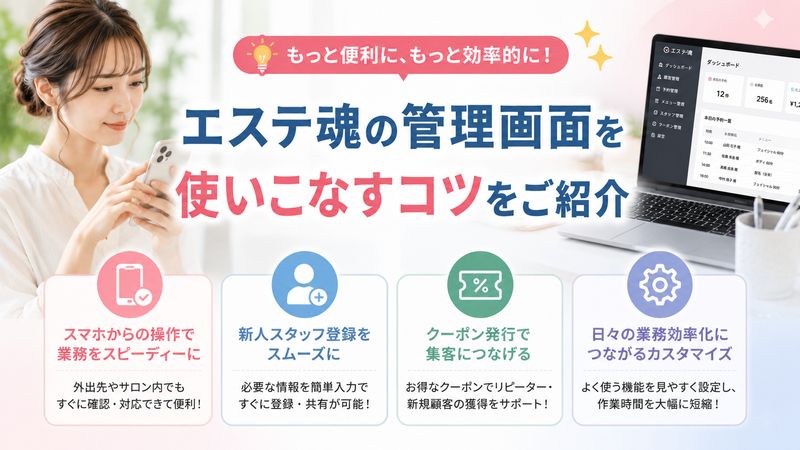 4.エステ魂の管理画面を使いこなすコツ