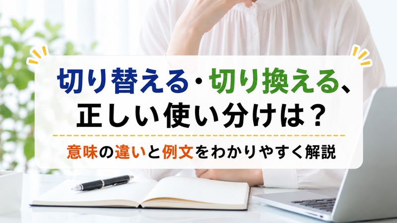 切り替える・切り換える、正しい使い分けは？意味の違いと例文をわかりやすく解説