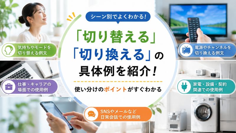 3.シーン別「切り替える」「切り換える」の具体例