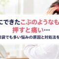 頭にできたこぶのようなものを押すと痛い…知恵袋でも多い悩みの原因と対処法を解説
