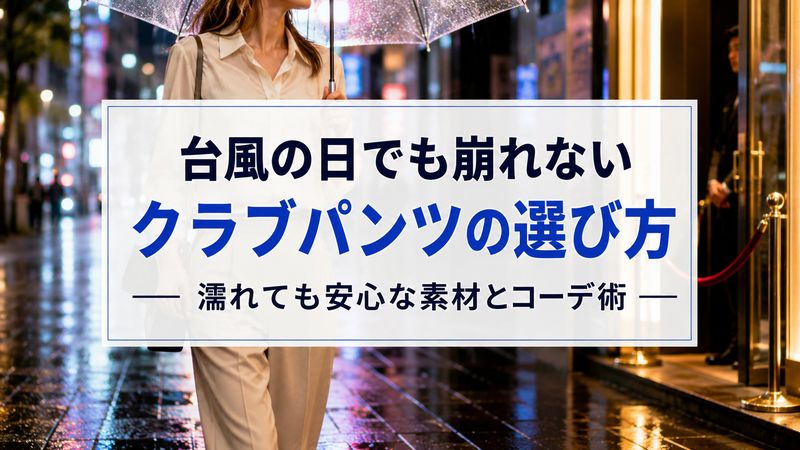 台風の日にクラブで着るパンツに迷っている方向けに、検索意図と上位サイトより魅力的な切り口を考えました。

**台風の日でも崩れないクラブパンツの選び方｜濡れても安心な素材とコーデ術**