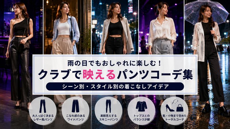 3.台風の日でも映えるクラブパンツの具体的なコーディネート例