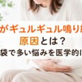 お腹がギュルギュル鳴り続ける原因とは？知恵袋で多い悩みを医学的に解説