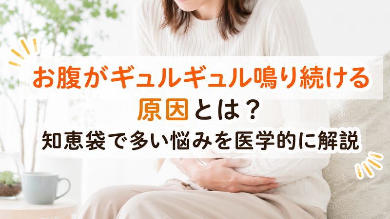 お腹がギュルギュル鳴り続ける原因とは？知恵袋で多い悩みを医学的に解説
