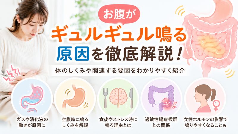 1.お腹がギュルギュル鳴る原因とは？