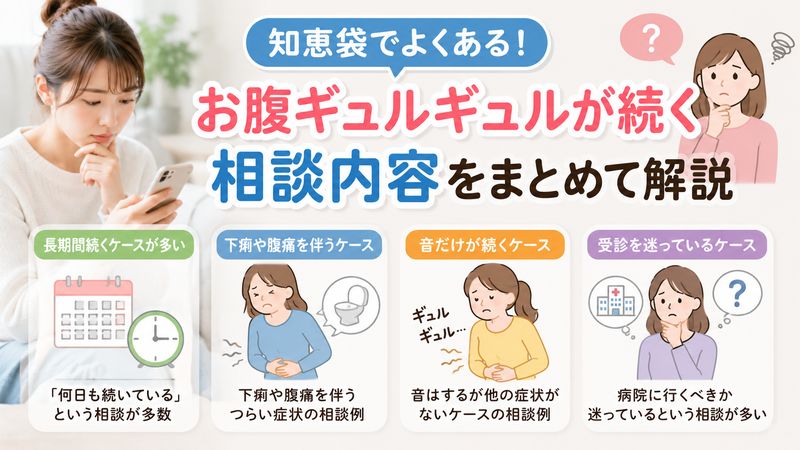 2.知恵袋で多く見られる「お腹ギュルギュルが続く」相談内容