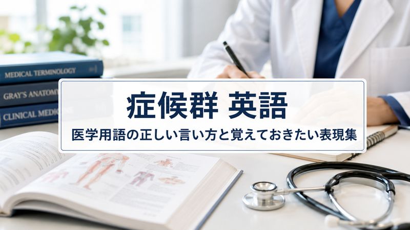 症候群 英語|医学用語の正しい言い方と覚えておきたい表現集