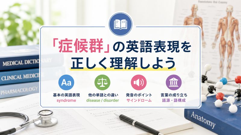 1.「症候群」は英語で何という？基本の表現を解説