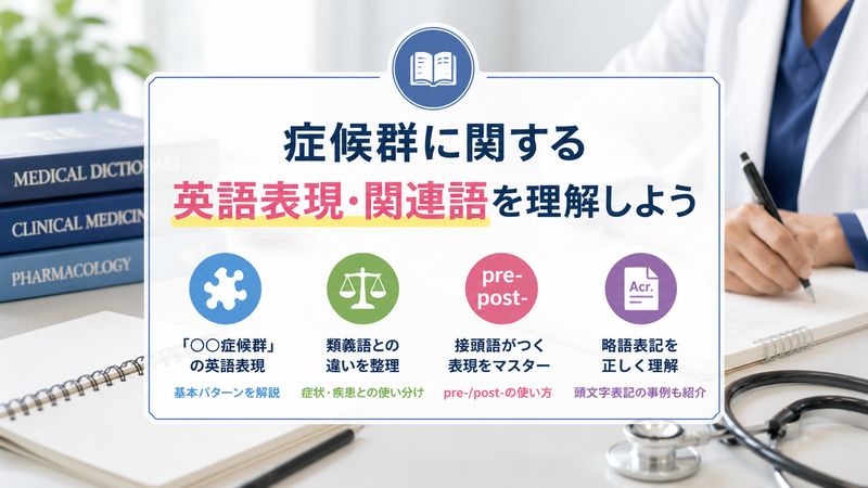 2.症候群を使った英語表現・関連語まとめ