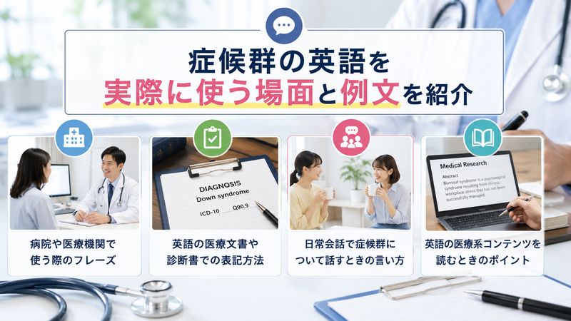 4.症候群の英語を実際に使う場面と例文