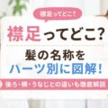 襟足ってどこ？髪の名称をパーツ別に図解！後ろ・横・うなじとの違いも徹底解説