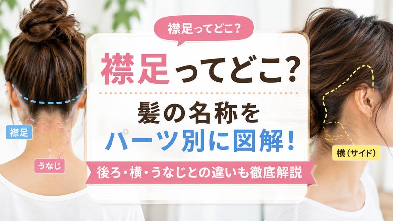 襟足ってどこ？髪の名称をパーツ別に図解！後ろ・横・うなじとの違いも徹底解説