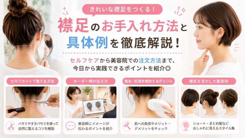 4.襟足に関するお手入れ方法と具体例