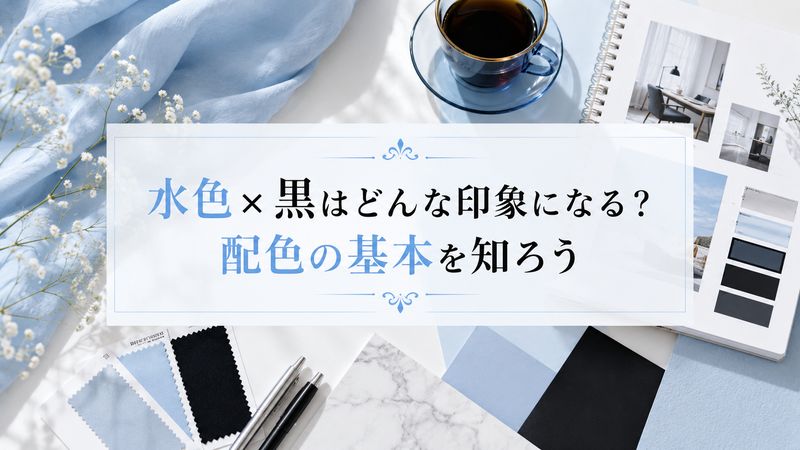 1.水色×黒はどんな印象になる？配色の基本を知ろう