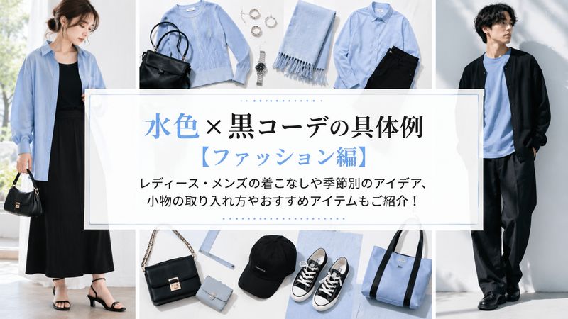 2.水色×黒コーデの具体例【ファッション編】