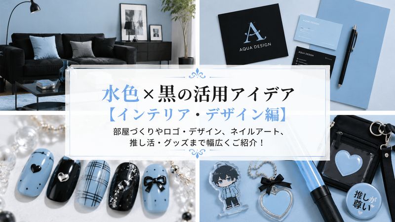 3.水色×黒の活用アイデア【インテリア・デザイン編】