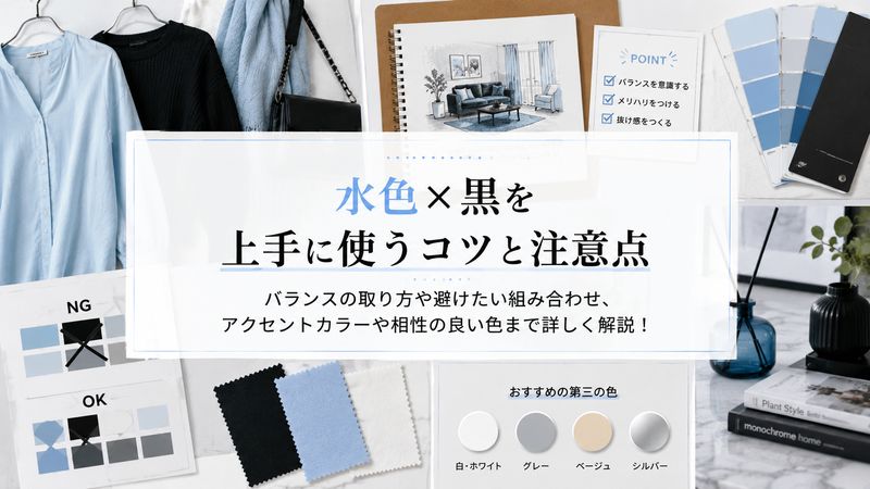 4.水色×黒を上手に使うコツと注意点