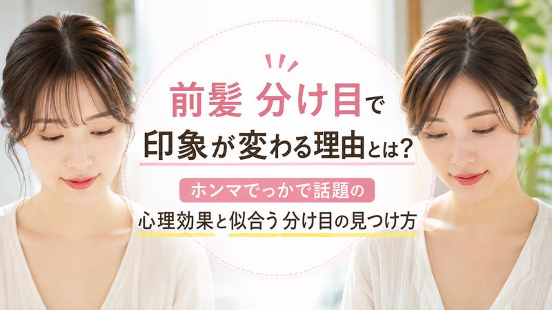 前髪 分け目で印象が変わる理由とは？ホンマでっかで話題の心理効果と似合う分け目の見つけ方
